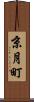 京月町 Scroll
