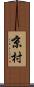 京村 Scroll