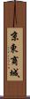 京東商城 Scroll