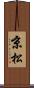 京松 Scroll