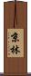 京林 Scroll
