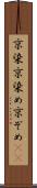 京染 Scroll