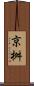 京桝 Scroll