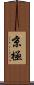 京極 Scroll