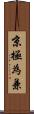 京極為兼 Scroll
