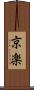 京楽 Scroll