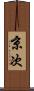 京次 Scroll