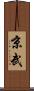 京武 Scroll