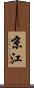 京江 Scroll