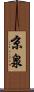 京泉 Scroll