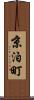 京泊町 Scroll