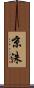 京洙 Scroll