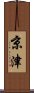 京津 Scroll