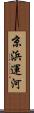 京浜運河 Scroll