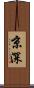 京深 Scroll