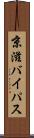 京滋バイパス Scroll