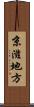 京滋地方 Scroll