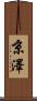 京澤 Scroll