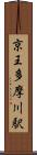 京王多摩川駅 Scroll