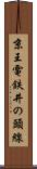 京王電鉄井の頭線 Scroll