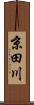 京田川 Scroll