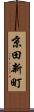 京田新町 Scroll