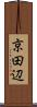 京田辺 Scroll