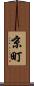 京町 Scroll
