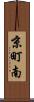 京町南 Scroll