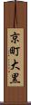 京町大黒 Scroll