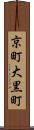 京町大黒町 Scroll
