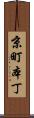 京町本丁 Scroll