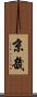 京畿 Scroll