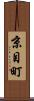京目町 Scroll