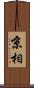 京相 Scroll