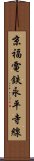 京福電鉄永平寺線 Scroll