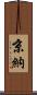 京納 Scroll