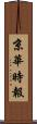 京華時報 Scroll