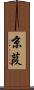 京葭 Scroll