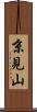 京見山 Scroll