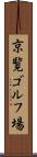京覧ゴルフ場 Scroll