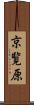 京覧原 Scroll