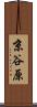 京谷原 Scroll