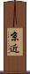 京近 Scroll