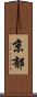 京郁 Scroll