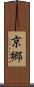 京郷 Scroll