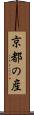 京都の産 Scroll