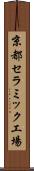 京都セラミック工場 Scroll