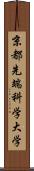 京都先端科学大学 Scroll