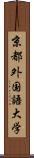 京都外国語大学 Scroll